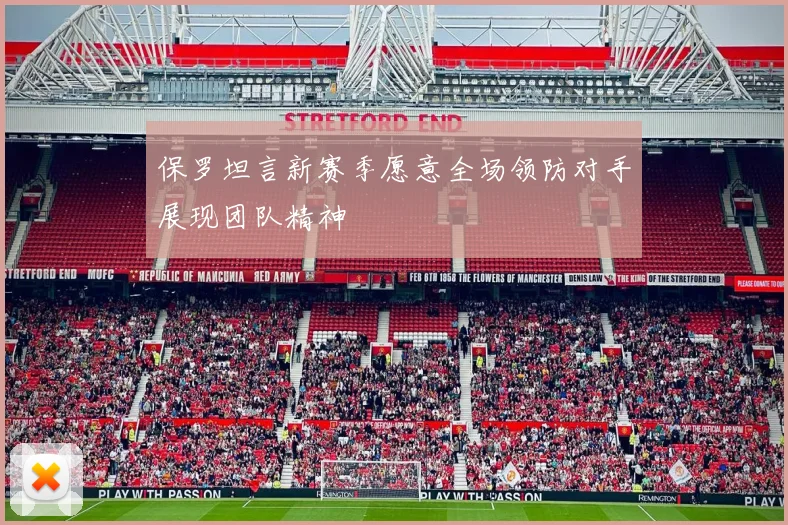 保罗坦言新赛季愿意全场领防对手展现团队精神