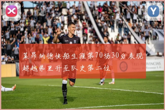 莱昂纳德快船生涯第70场30分表现超越弗里升至队史第二位