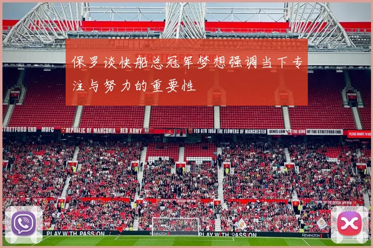 保罗谈快船总冠军梦想强调当下专注与努力的重要性