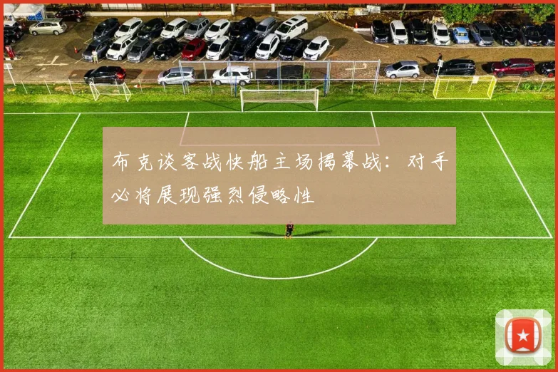 布克谈客战快船主场揭幕战：对手必将展现强烈侵略性