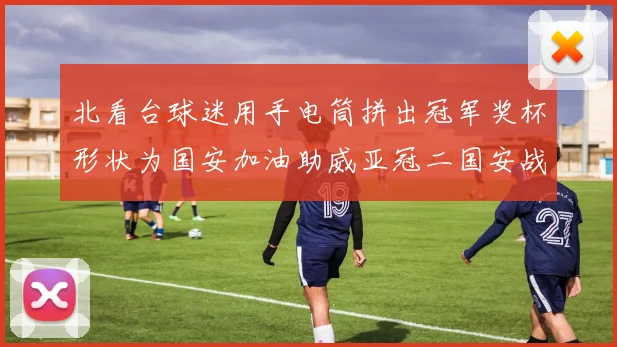 北看台球迷用手电筒拼出冠军奖杯形状为国安加油助威亚冠二国安战麦克阿瑟