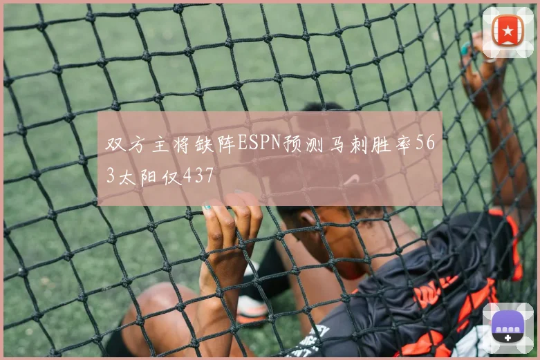 双方主将缺阵ESPN预测马刺胜率563太阳仅437